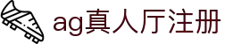 AG真人厅注册 - 新用户专属注册入口"